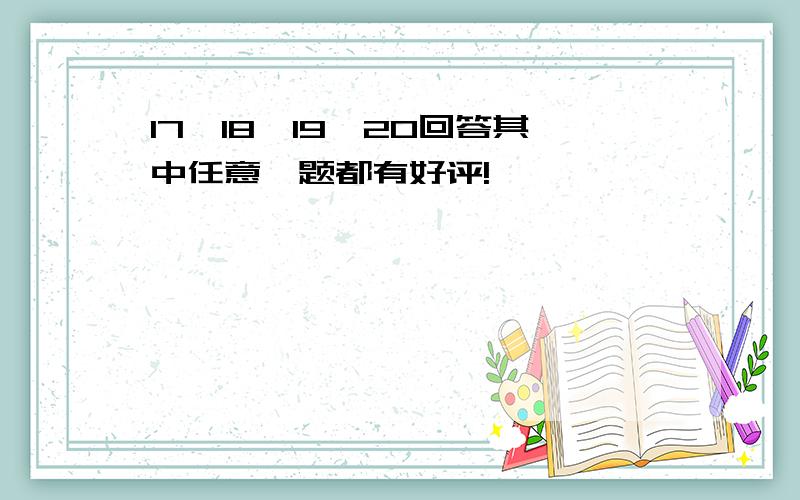 17,18,19,20回答其中任意一题都有好评!