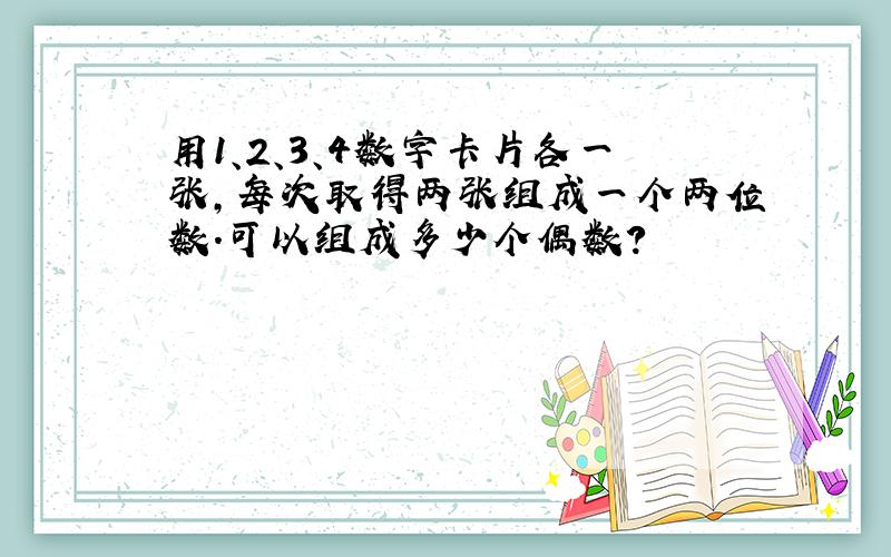 用1、2、3、4数字卡片各一张,每次取得两张组成一个两位数.可以组成多少个偶数?