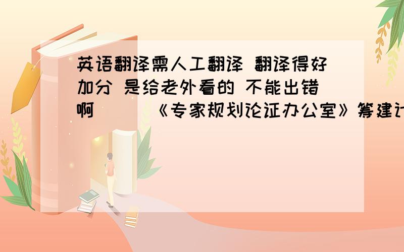 英语翻译需人工翻译 翻译得好加分 是给老外看的 不能出错啊```《专家规划论证办公室》筹建计划书一）目的和任务成立《专家