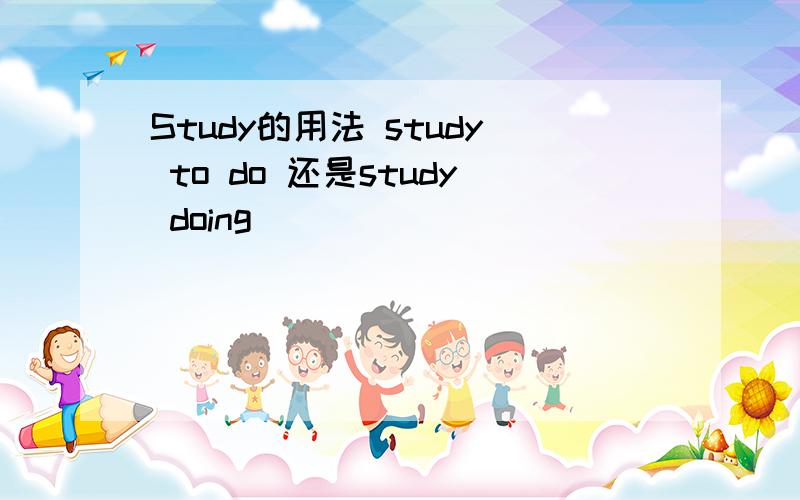 Study的用法 study to do 还是study doing