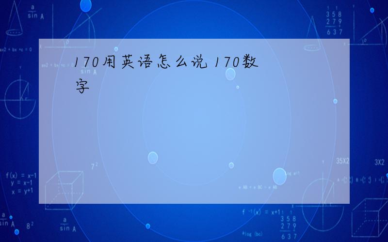 170用英语怎么说 170数字