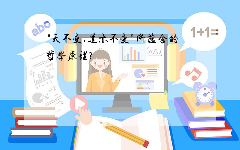 “天不变,道亦不变”所蕴含的哲学原理?