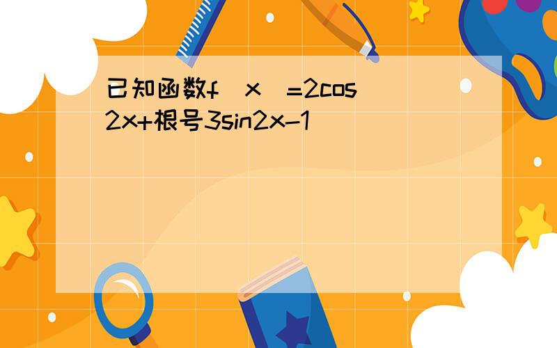 已知函数f(x)=2cos^2x+根号3sin2x-1