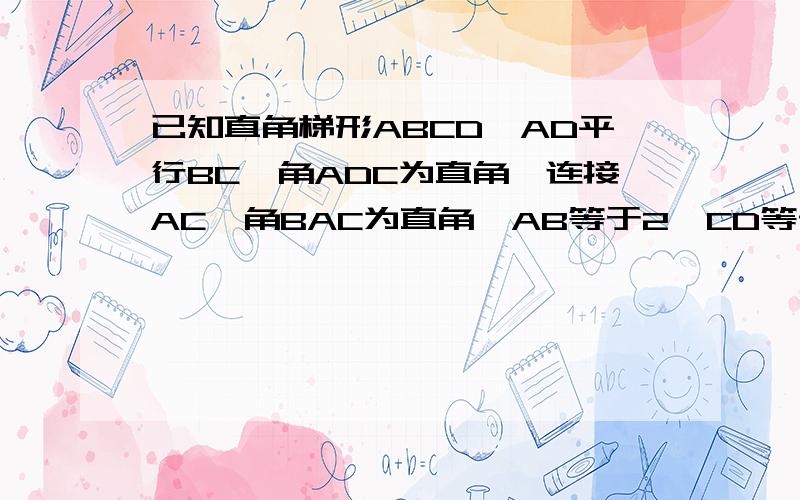 已知直角梯形ABCD,AD平行BC,角ADC为直角,连接AC,角BAC为直角,AB等于2,CD等于根号下3,求AD的值.