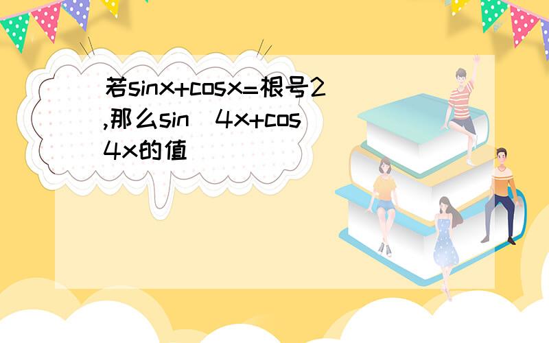 若sinx+cosx=根号2,那么sin^4x+cos^4x的值