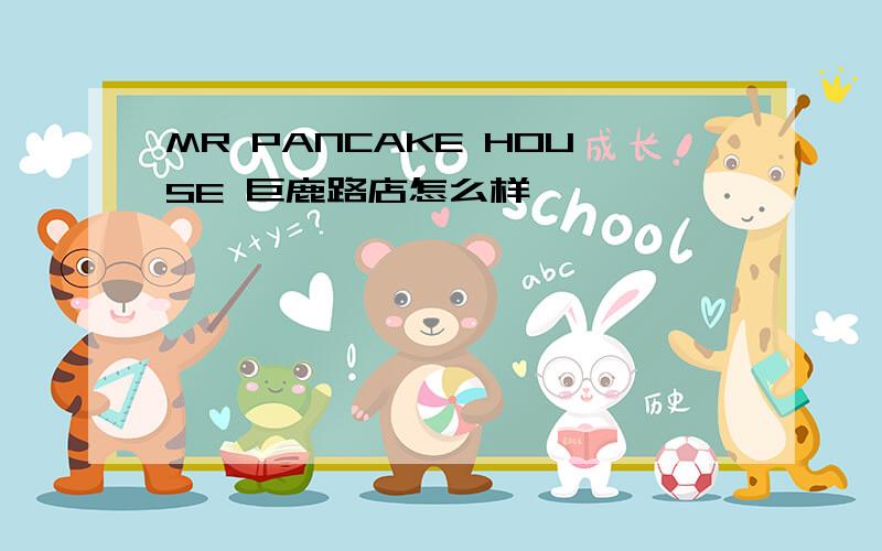 MR PANCAKE HOUSE 巨鹿路店怎么样