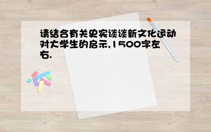 请结合有关史实谈谈新文化运动对大学生的启示,1500字左右.