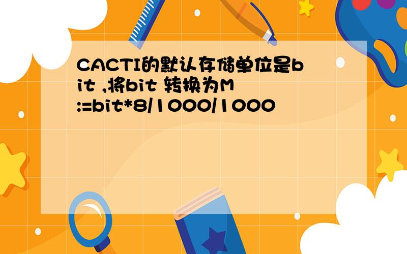 CACTI的默认存储单位是bit ,将bit 转换为M :=bit*8/1000/1000