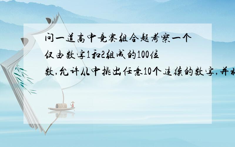 问一道高中竞赛组合题考察一个仅由数字1和2组成的100位数,允许从中挑出任意10个连续的数字,并将前5个与后5个数字的位