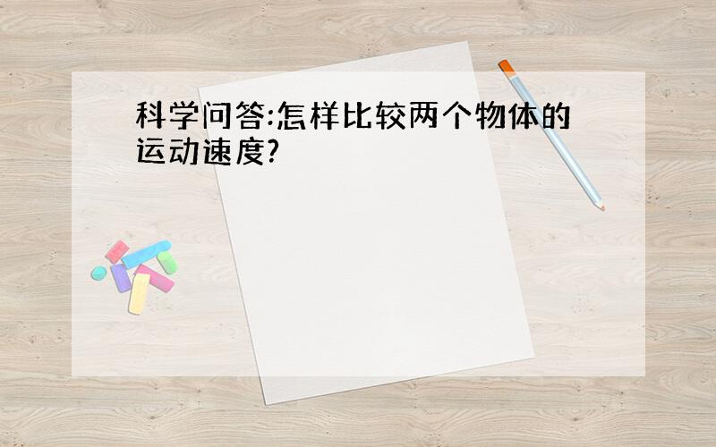 科学问答:怎样比较两个物体的运动速度?