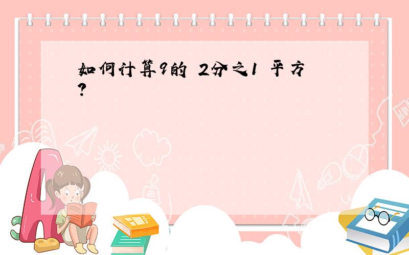 如何计算9的 2分之1 平方?