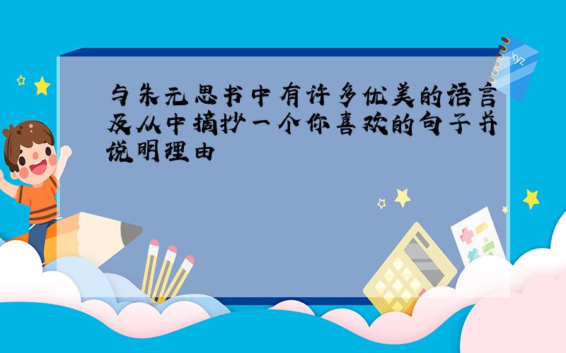 与朱元思书中有许多优美的语言及从中摘抄一个你喜欢的句子并说明理由