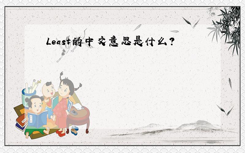 Least的中文意思是什么?