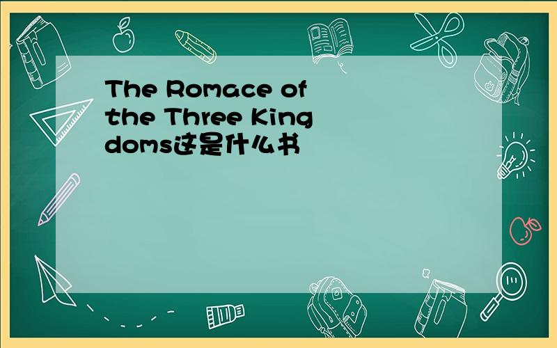 The Romace of the Three Kingdoms这是什么书