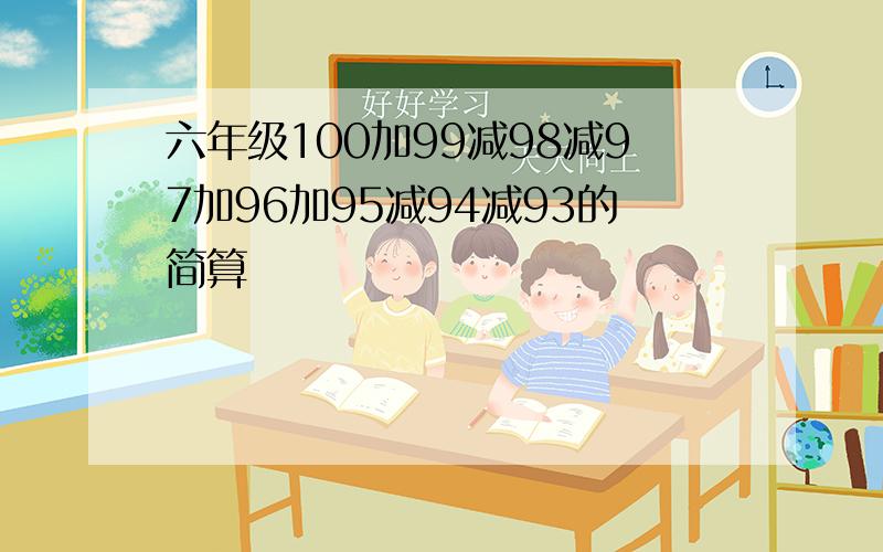 六年级100加99减98减97加96加95减94减93的简算