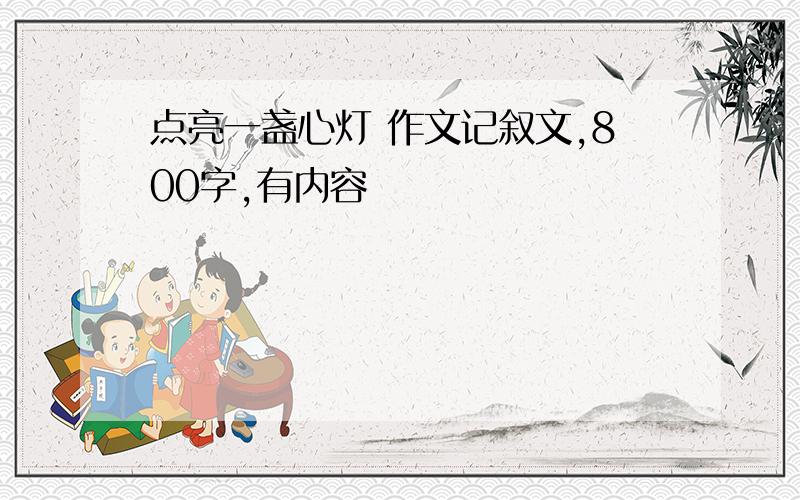 点亮一盏心灯 作文记叙文,800字,有内容