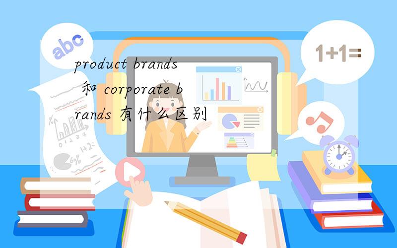 product brands 和 corporate brands 有什么区别