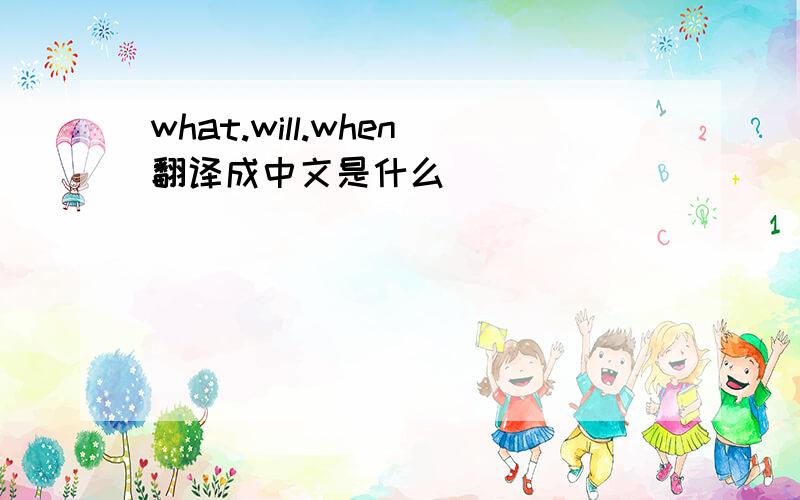 what.will.when翻译成中文是什么