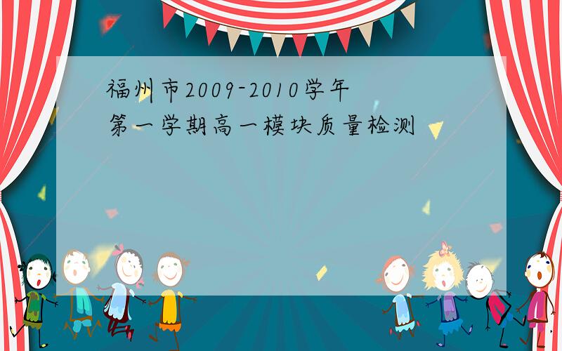 福州市2009-2010学年第一学期高一模块质量检测