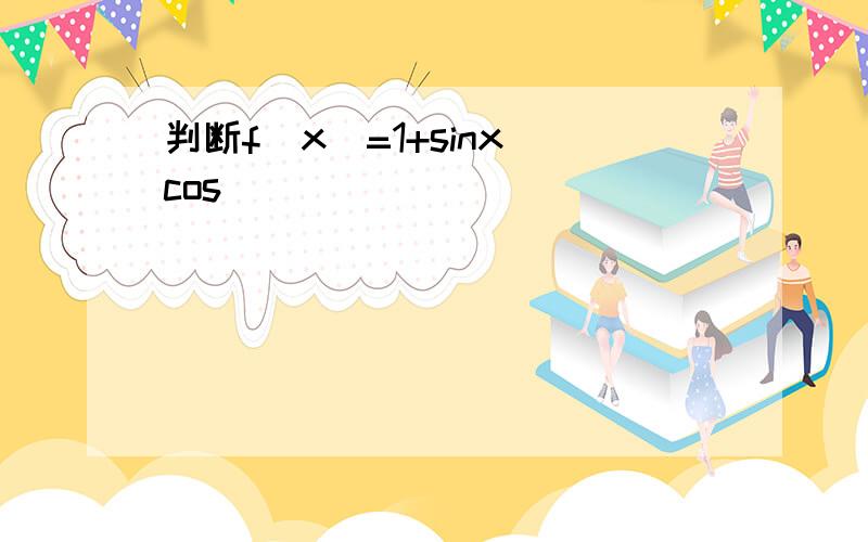 判断f（x）=1+sinx−cos