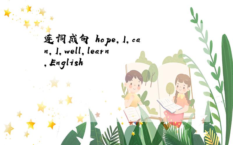 连词成句 hope,I,can,I,well,learn,English