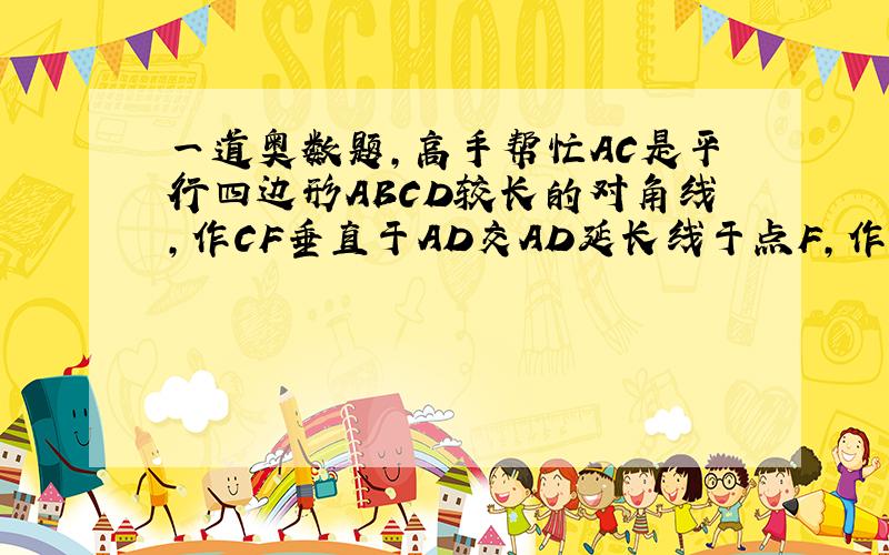 一道奥数题,高手帮忙AC是平行四边形ABCD较长的对角线,作CF垂直于AD交AD延长线于点F,作CE垂直于AB交AB延长