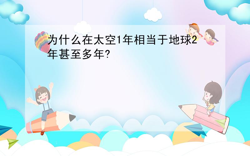 为什么在太空1年相当于地球2年甚至多年?