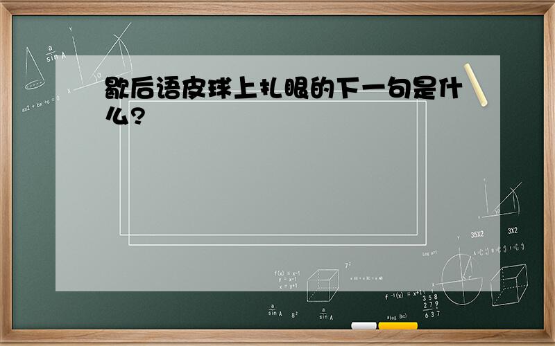 歇后语皮球上扎眼的下一句是什么?