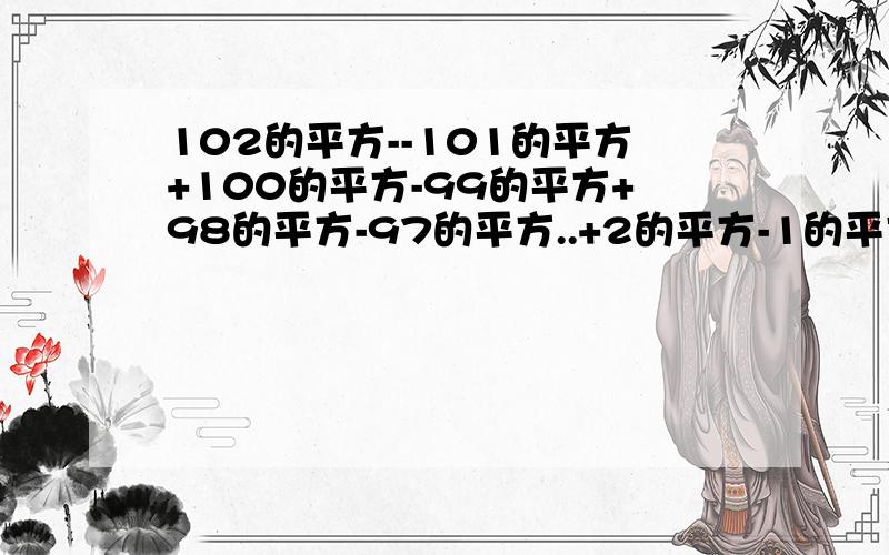 102的平方--101的平方+100的平方-99的平方+98的平方-97的平方..+2的平方-1的平方被103除的余数