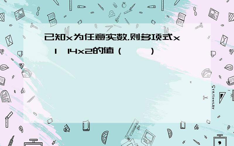 已知x为任意实数，则多项式x−1−14x2的值（　　）