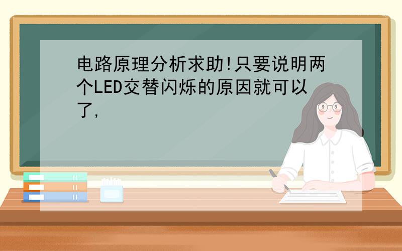 电路原理分析求助!只要说明两个LED交替闪烁的原因就可以了,