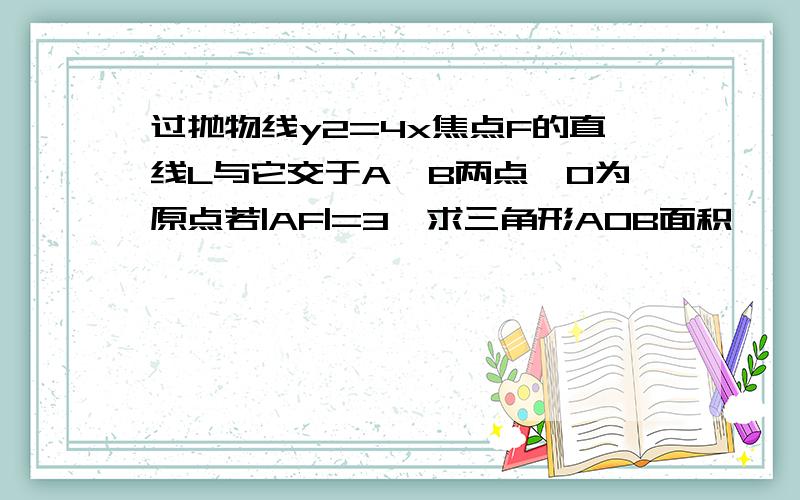 过抛物线y2=4x焦点F的直线L与它交于A,B两点,O为原点若|AF|=3,求三角形AOB面积