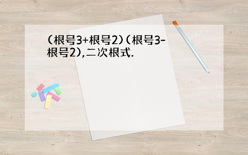 (根号3+根号2)(根号3-根号2),二次根式.