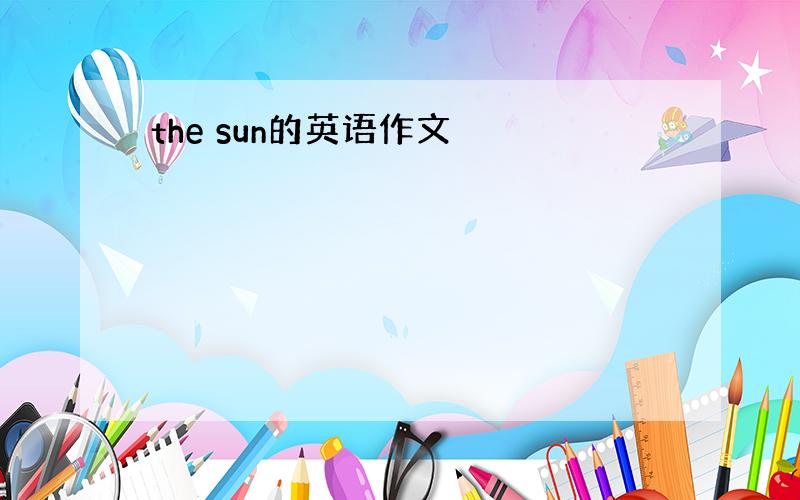 the sun的英语作文