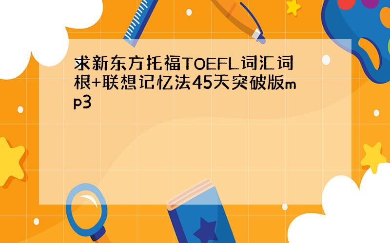 求新东方托福TOEFL词汇词根+联想记忆法45天突破版mp3