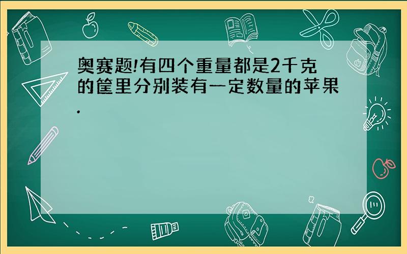 奥赛题!有四个重量都是2千克的筐里分别装有一定数量的苹果.