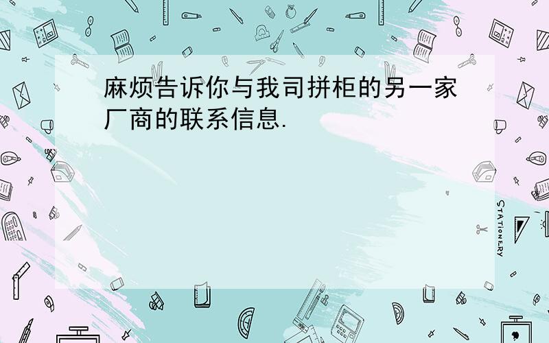 麻烦告诉你与我司拼柜的另一家厂商的联系信息.