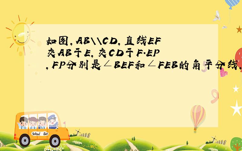 如图,AB\\CD,直线EF交AB于E,交CD于F.EP,FP分别是∠BEF和∠FEB的角平分线,求∠EPF?