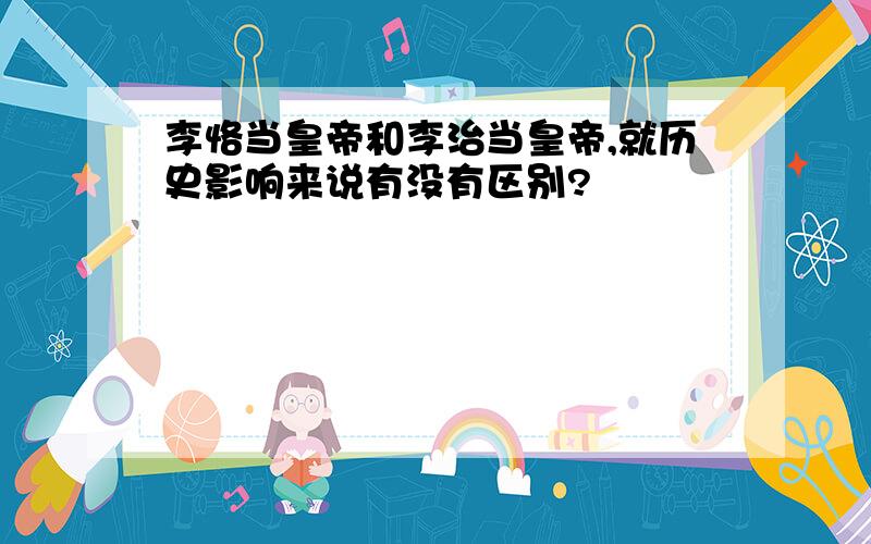 李恪当皇帝和李治当皇帝,就历史影响来说有没有区别?