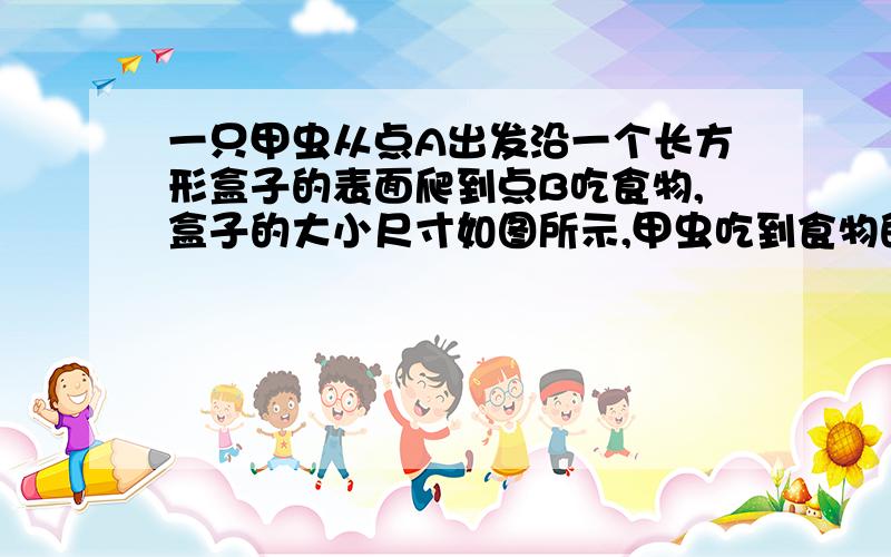 一只甲虫从点A出发沿一个长方形盒子的表面爬到点B吃食物,盒子的大小尺寸如图所示,甲虫吃到食物的最短