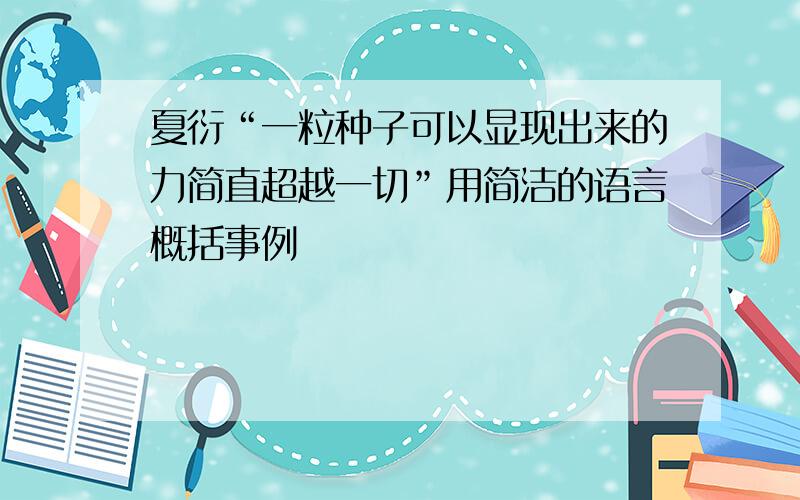 夏衍“一粒种子可以显现出来的力简直超越一切”用简洁的语言概括事例