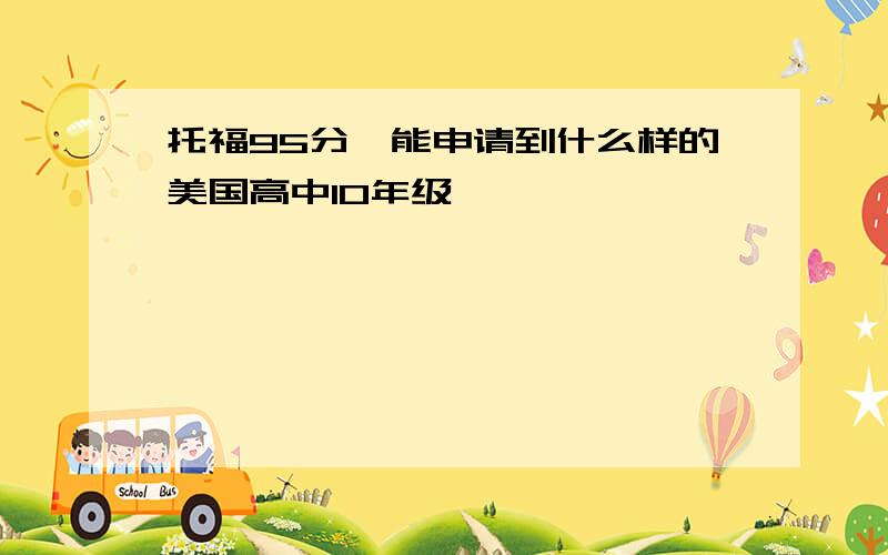 托福95分,能申请到什么样的美国高中10年级