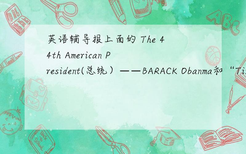 英语辅导报上面的 The 44th American President(总统）——BARACK Obanma和“Tim