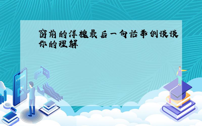 窗前的洋槐最后一句话举例谈谈你的理解