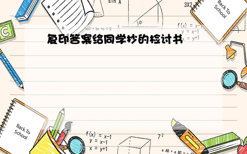 复印答案给同学抄的检讨书