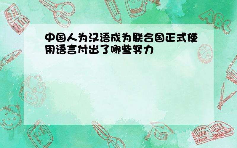 中国人为汉语成为联合国正式使用语言付出了哪些努力