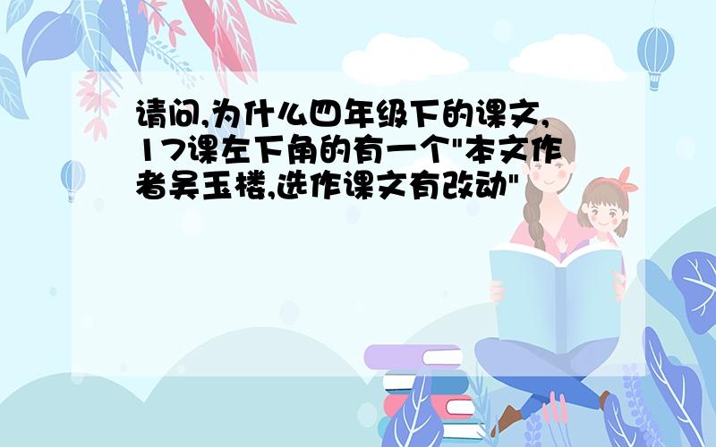 请问,为什么四年级下的课文,17课左下角的有一个