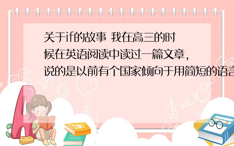 关于if的故事 我在高三的时候在英语阅读中读过一篇文章,说的是以前有个国家倾向于用简短的语言回答问题.有一次,它与别国交