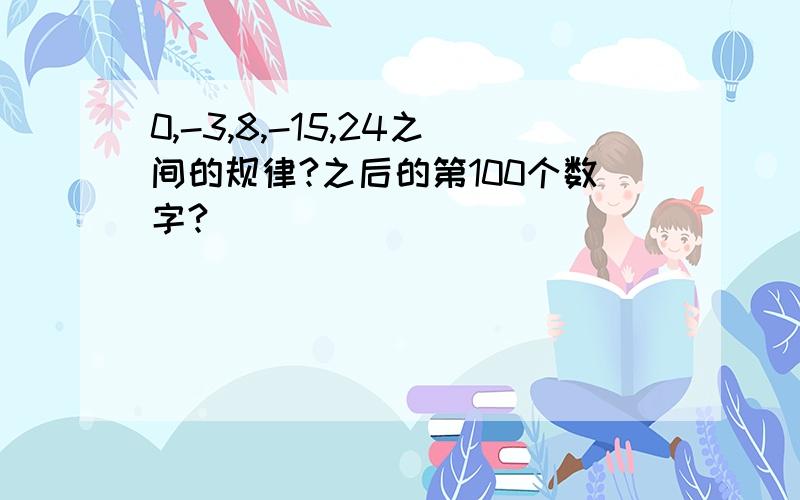 0,-3,8,-15,24之间的规律?之后的第100个数字?