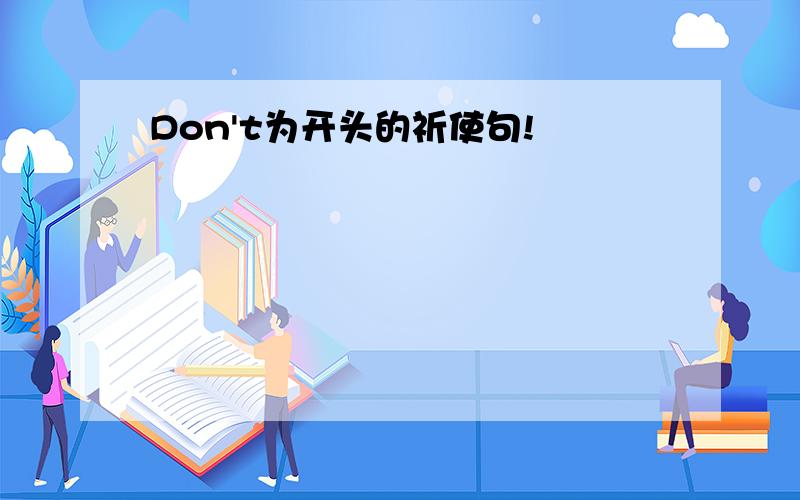 Don't为开头的祈使句!